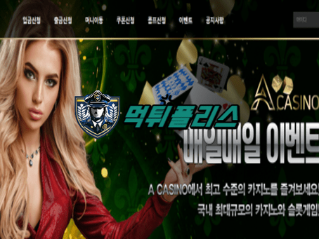 【먹튀확정】 에이카지노 A CASINO 먹튀사이트 - 【먹튀폴리스】먹튀검증업체