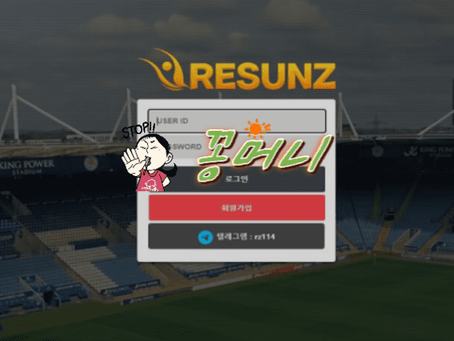 튀확정】 리썬즈 RESUNZ 먹튀사이트 - 【꽁머니검증】먹튀제보