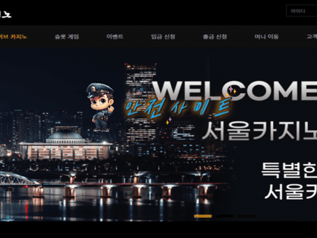 【먹튀확정】 서울카지노 먹튀사이트 - 【안전사이트 추천】먹튀신고