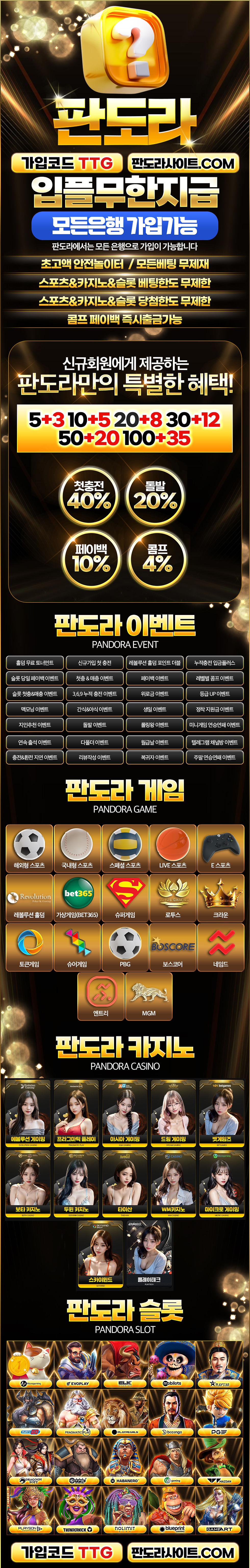 안전메이저 판도라벳 첫충40% 매충15% 5+3 10+5 50+20 100+35 200+70 토스뱅크 가입가능 카지노1.2% 슬롯4% - 【토토사이트 순위】보증업체