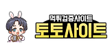 먹튀검증 토토사이트