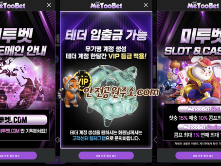 메이저놀이터추천 미투벳 입플 3회지급 3+3 10+5 20+7 50+15 100+30 매일 슬롯 스포츠15% 콤프4% 무기명 테더입금 가능 - 안전공원주소.com