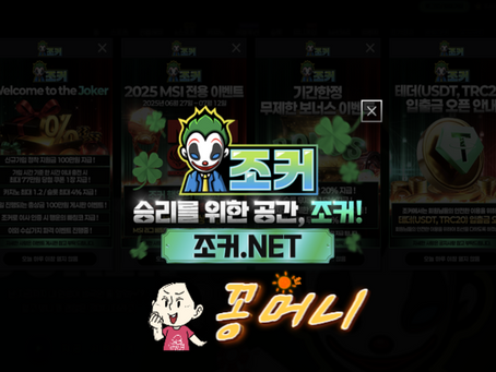 조커벳 가입첫충40% 입플이벤트 5+3 10+5 50+20 100+35 200+70 매충15% 페이백10% 카지노콤프1.2% 콤프4% - 【안전꽁머니】보증업체