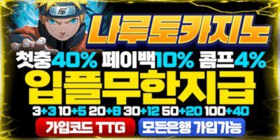 꽁머니 보증업체 나루토카지노