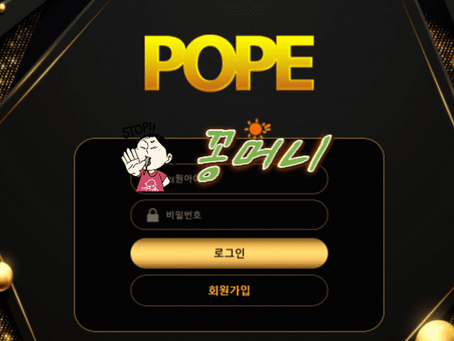 【먹튀확정】 포프 POPE 먹튀사이트 - 【꽁머니검증】먹튀제보