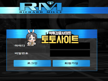 【먹튀확정】 리차드밀 RICHARD MILLE 먹튀사이트 - 【토토사이트 순위】