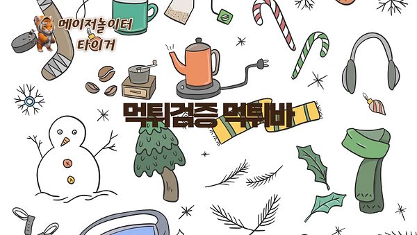 ㅡ 먹튀검증 먹튀바 ㅡ