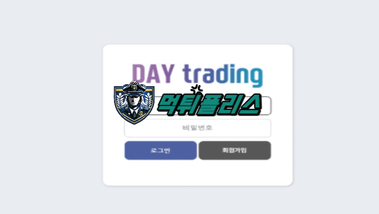 【먹튀확정】 데이트레이딩 DAY TRADING 먹튀사이트 - 【먹튀폴리스】먹튀검증업체
