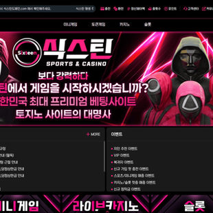 안전한토토사이트 식스틴 무제재의 끝판왕!!! 모든 은행 가입 가능한 놀이터 첫충50% 다양한 이벤트 메이저놀이터 - 안전공원주소.com