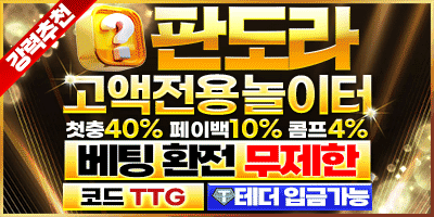 먹튀폴리스검증 보증놀이터 판도라