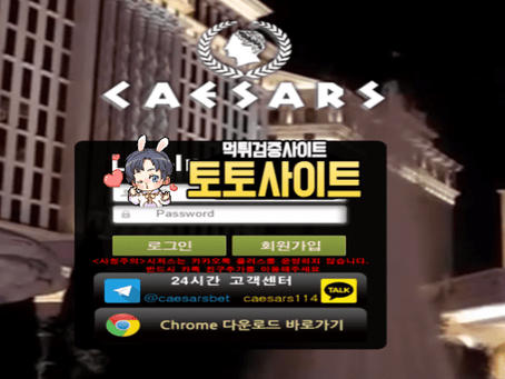 【먹튀확정】 시저스 CEASARS 먹튀사이트 - 【토토사이트 보증】