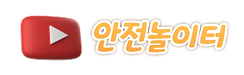 안전놀이터.png