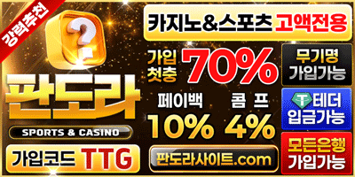 안전토토사이트 판도라벳 첫충40% 매충15% 5+3 10+5 50+20 100+35 200+70 토스뱅크 가입가능 카지노1.2% 슬롯4% - 【메이저놀이터검색】보증업체