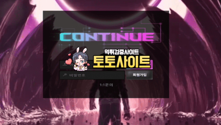 【먹튀확정】 컨티뉴 CONTINUE 먹튀사이트 - 【토토사이트 보증】