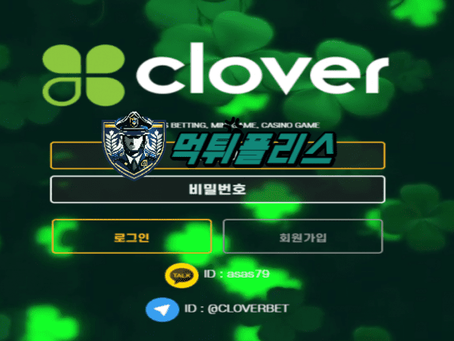 【먹튀확정】 클로버 CLOVER 먹튀사이트 - 【먹튀폴리스】먹튀검증업체