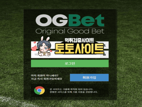 【먹튀확정】 OG벳 OGBET 먹튀사이트 - 【토토사이트 보증】