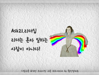 Ask 21 리더는 혼자 일하는 사람이 아니다!