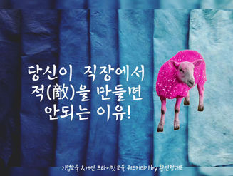 동영상ASK4.당신이 직장에서 적을 만들면 안되는 이유!