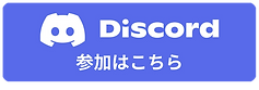 Discordの参加
