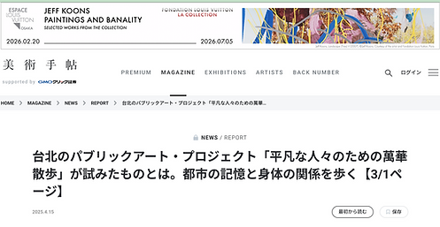 栖來光,2025年4月15日,台北のパブリックアート・プロジェクト「平凡な人々のための萬華散歩」が試みたものとは。都市の記憶と身体の関係を歩く。陳飛豪