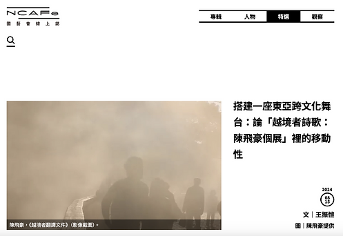 王振愷。2024.8。〈搭建一座東亞跨文化舞台