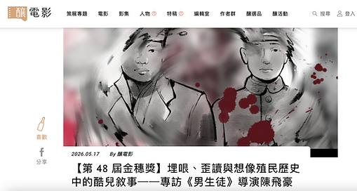 採訪/徐彩庭、黃書葦、賴俞蓉。文字整理/黃書葦。撰文/賴俞蓉、徐彩庭。2026。埋哏、歪讀與想像殖民歷史中的酷兒敘事──專訪《男生徒》導演陳飛豪。