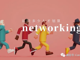 如何正确认识 Networking,才能为求职带来真价值