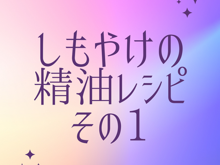 しもやけの精油レシピｰ1