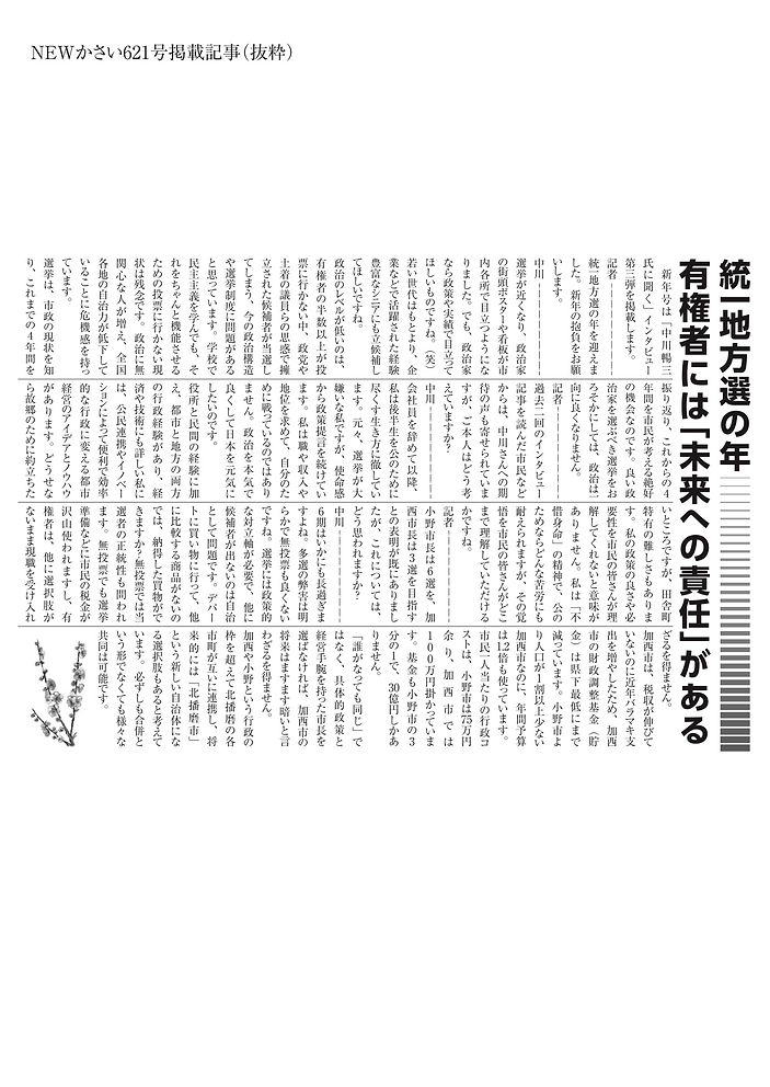 ３中川暢三様Newかさいインタビュー記事.jpg