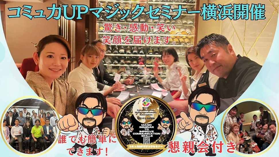 コミュ力UPマジックセミナー横浜開催.jpg
