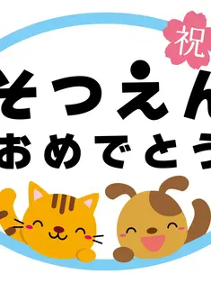 卒園式