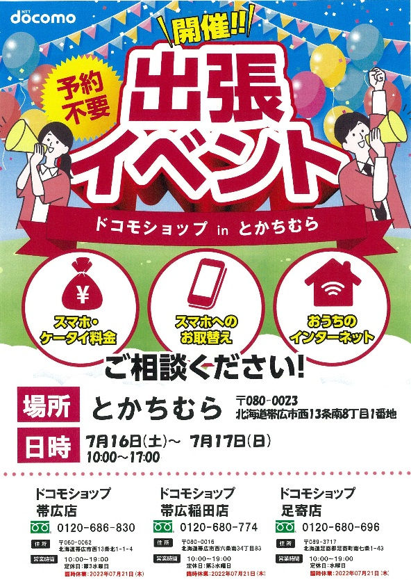 7月16 17日 ドコモショップ出張イベント