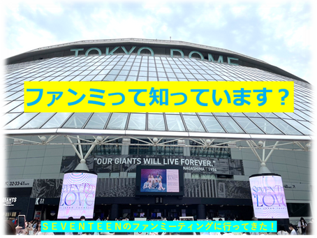 ファンミって知っています?