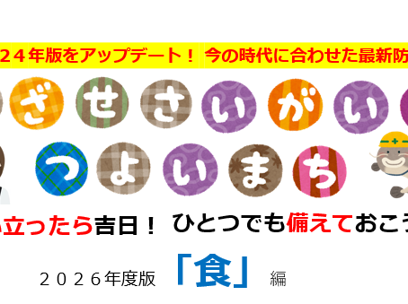 進化した「食の備え」!在宅避難で本当に必要だったものとは?(めざせさいがいにつよいまち食編②)