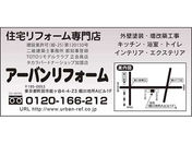 アーバンリフォーム