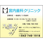 宮内歯科クリニック
