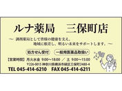 ルナ薬局 三保町店