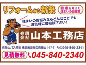 (有)山本工務店
