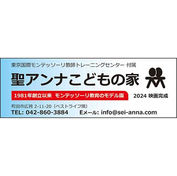 東京国際モンテッソーリ教師トレーニングセンター付属　聖アンナこどもの家