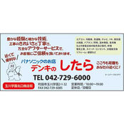 デンキのしたら