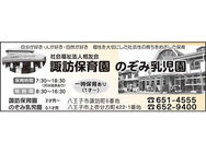 諏訪保育園　のぞみ乳児園