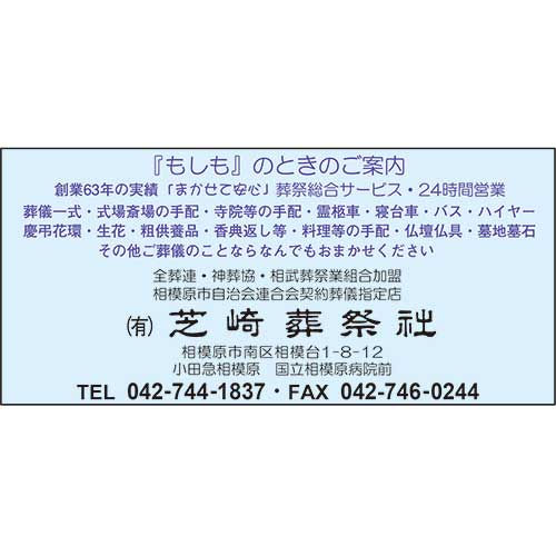 (有)芝崎葬祭社