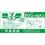 セブン-イレブン中永谷店