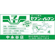 セブン-イレブン中永谷店