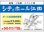 シティーホール江田