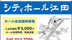 シティーホール江田