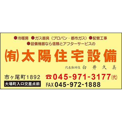 ㈲太陽住宅設備