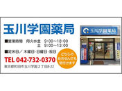 玉川学園薬局 駅前店