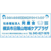 横浜市日限山地域ケアプラザ