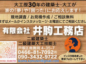 (有)井駒工務店